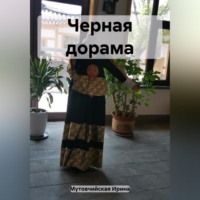 . Черная дорама