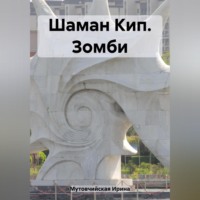 . Шаман Кип. Зомби