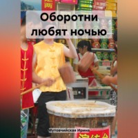 . Оборотни любят ночью