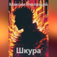 Максим Олегович Неспящий. Шкура