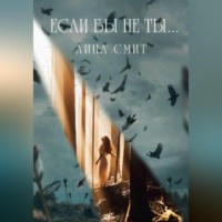 . Если бы не ты…