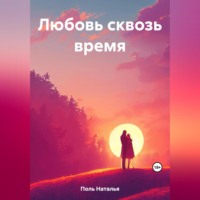 . Любовь сквозь время