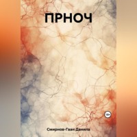 . ПРНОЧ