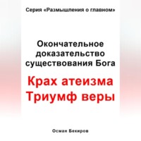 . Окончательное доказательство существования Бога. Крах атеизма. Триумф веры