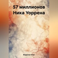 . 57 миллионов Ника Уоррена
