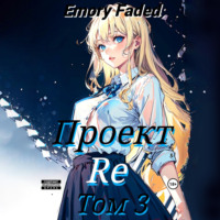 . Проект Re. Том 3