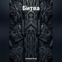 . Битва