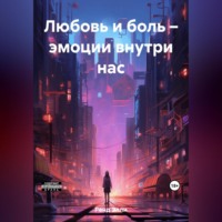 . Любовь и боль – эмоции внутри нас