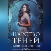 . Царство теней