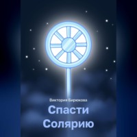 . Спасти Солярию