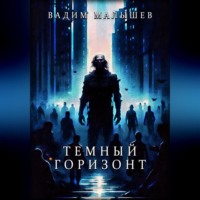 . Темный горизонт