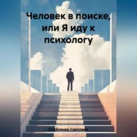 . Человек в поиске, или Я иду к психологу