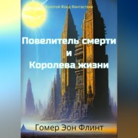 . Повелитель смерти и Королева жизни