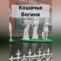 . Кошачья богиня