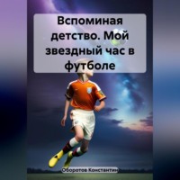. Вспоминая детство. Мой звездный час в футболе