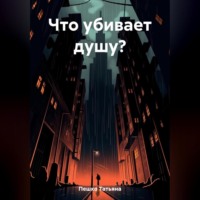 Татьяна Пешко. Что убивает душу?