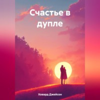 . Счастье в дупле