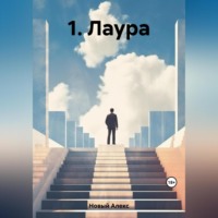 Алекс Новый. 1. Лаура