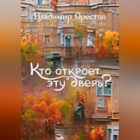 . Кто откроет эту дверь?