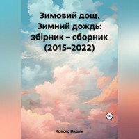 . Зимовий дощ. Зимний дождь: збірник – сборник (2015–2022)