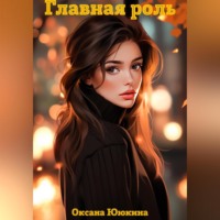 . Главная роль