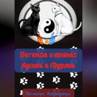 Хельгус Аврориус. Легенда о кланах Кусинь и Мурянь
