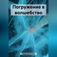 . Погружение в волшебство