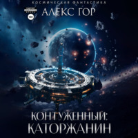 . Контуженный: Каторжанин