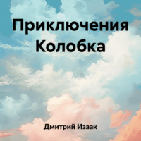 Дмитрий Изаак. Приключения Колобка