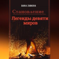 . Легенды девяти миров. Становление