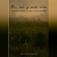 . Все, что у меня есть, чтобы сделать вас счастливее
