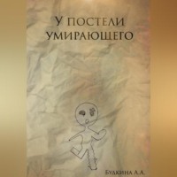 . У постели умирающего