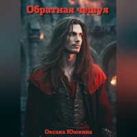 . Обратная чешуя