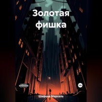 Марсель Зуфарович Шафеев. Золотая фишка