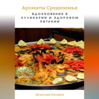 . Ароматы Средиземья. Вдохновение в кулинарии и здоровом питании