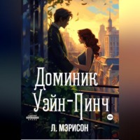 . Доминик Уэйн-Пинч
