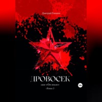 . Дровосек. Сага «Ось земли». Книга 2