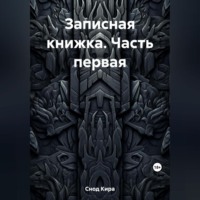 . Записная книжка. Часть первая