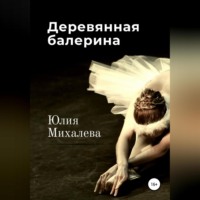 . Деревянная балерина