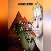 Натали Якобсон. И имя ему Денница