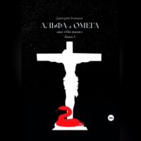 . Альфа и Омега. Сага «Ось земли». Книга 3