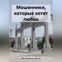 . Мошенники, которые хотят любви