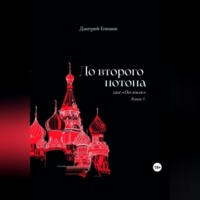 . До второго потопа. Сага «Ось земли». Книга 5