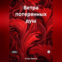 Эдвард Киуру. Ветра потерянных душ