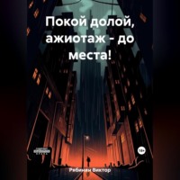 . Покой долой, ажиотаж – до места!