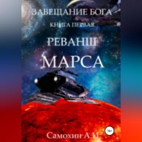 . Завещание бога. Книга I. Реванш Марса