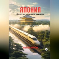 Алексей Фирсов. Япония. Отчёт оголтелого туриста. Иронические записки