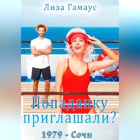 . Попаданку приглашали? Сочи,1979