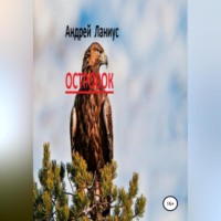 Андрей Ланиус. Островок