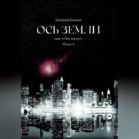 . Ось земли. Сага «Ось земли». Книга 4